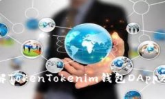  区块链钱包：详解TokenT