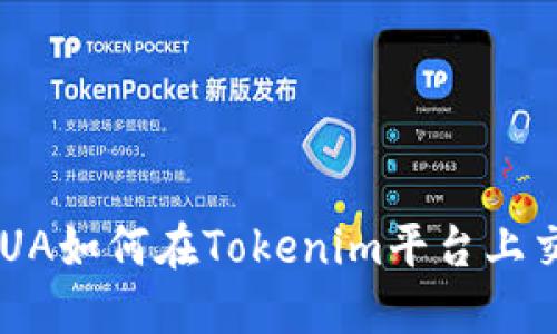 : WUA如何在Tokenim平台上交易?