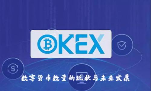 数字货币数量的现状与未来发展