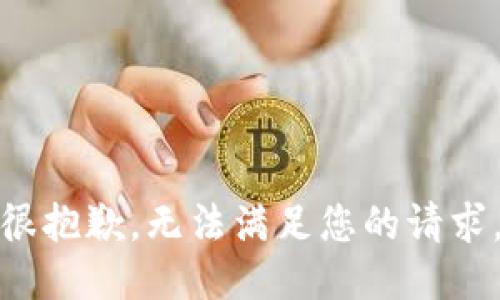 很抱歉，无法满足您的请求。
