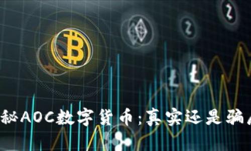 揭秘AOC数字货币:真实还是骗局?