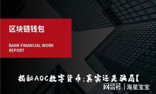 揭秘AOC数字货币:真实还是骗局?