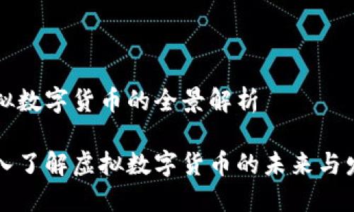 虚拟数字货币的全景解析
深入了解虚拟数字货币的未来与发展