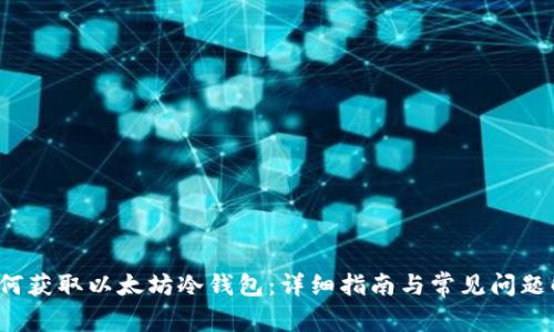如何获取以太坊冷钱包:详细指南与常见问题解答