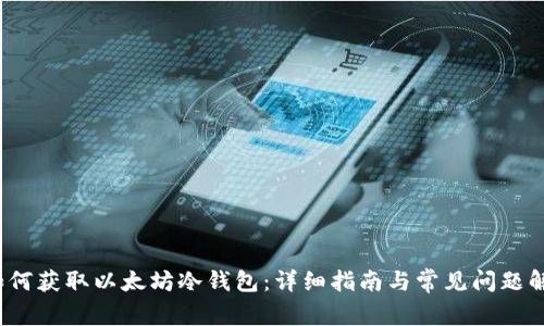 如何获取以太坊冷钱包:详细指南与常见问题解答
