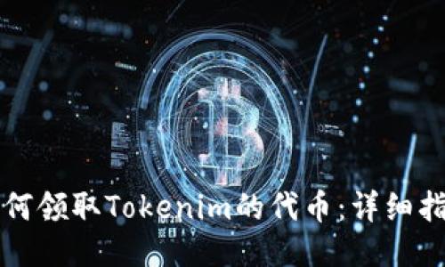 如何领取Tokenim的代币:详细指南