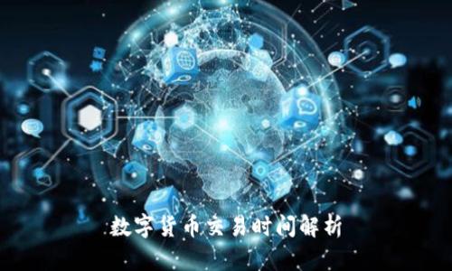 数字货币交易时间解析