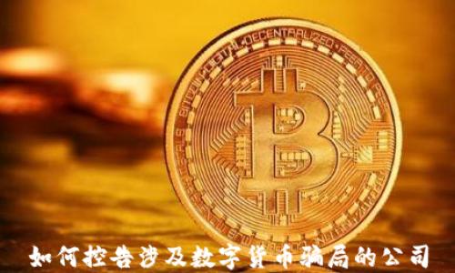 如何控告涉及数字货币骗局的公司