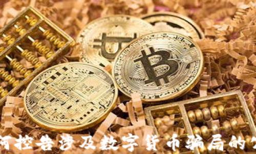 如何控告涉及数字货币骗局的公司