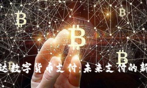 亚玛达数字货币支付:未来支付的新选择