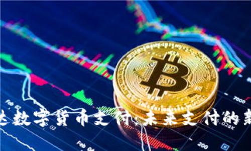 亚玛达数字货币支付:未来支付的新选择