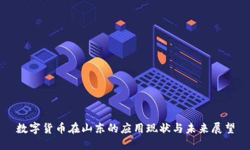 数字货币在山东的应用现状与未来展望