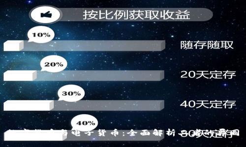 数字货币与电子货币:全面解析二者的异同