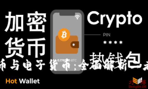 数字货币与电子货币:全面解析二者的异同