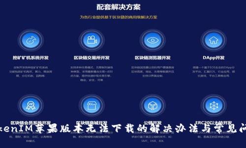 TokenIM苹果版本无法下载的解决办法与常见问题