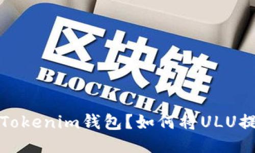 如何将ULU提现到Tokenim钱包?如何将ULU提现到Tokenim钱包