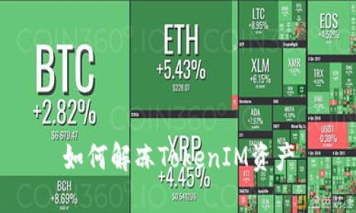 如何解冻TokenIM资产