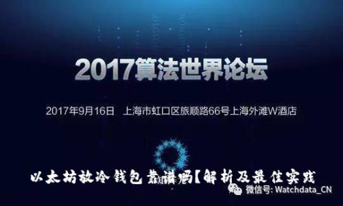 以太坊放冷钱包靠谱吗？解析及最佳实践