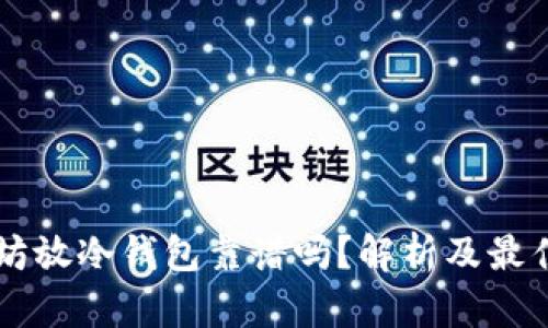 以太坊放冷钱包靠谱吗？解析及最佳实践