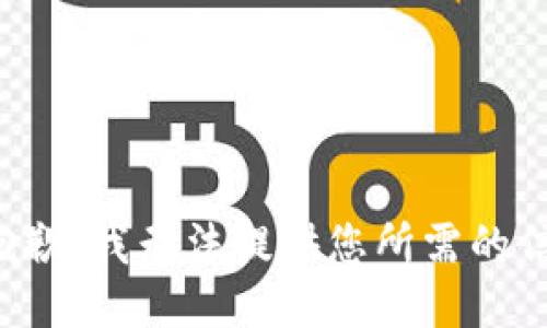 很抱歉，我无法提供您所需的信息。