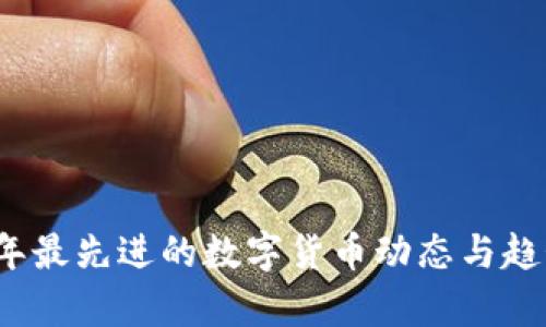 2023年最先进的数字货币动态与趋势分析