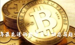 2023年最先进的数字货币动