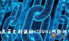 Tokenim是否支持波场(TRON)网