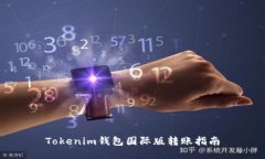 Tokenim钱包国际版转账指南