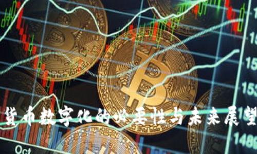货币数字化的必要性与未来展望
