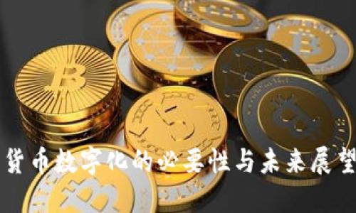 货币数字化的必要性与未来展望