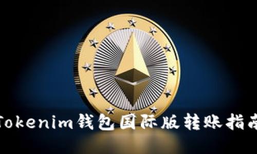 Tokenim钱包国际版转账指南