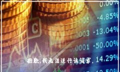 抱歉，我无法进行该请求
