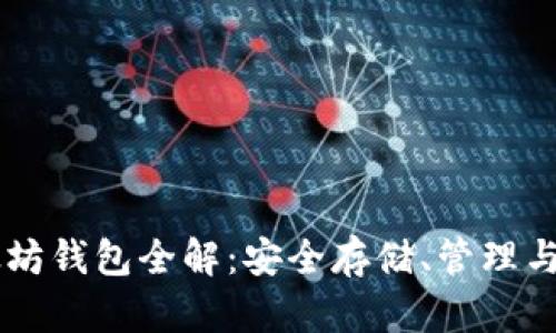 以太坊钱包全解:安全存储、管理与使用