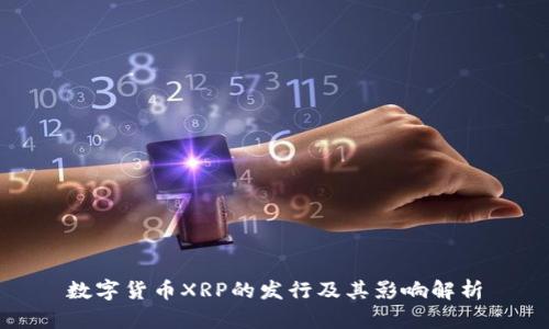 数字货币XRP的发行及其影响解析