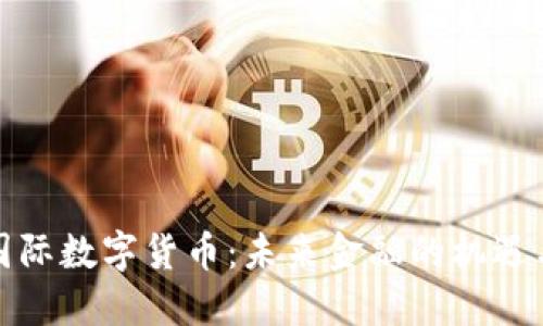 隆豪国际数字货币:未来金融的机遇与挑战