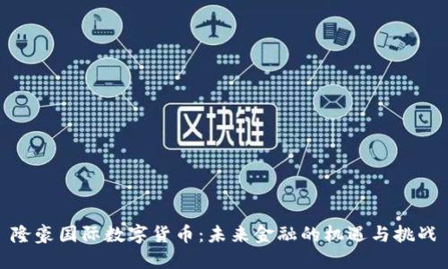 隆豪国际数字货币:未来金融的机遇与挑战