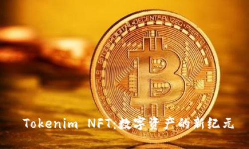 Tokenim NFT:数字资产的新纪元