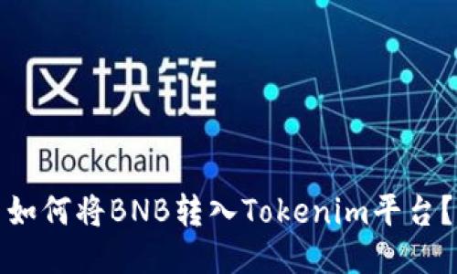 如何将BNB转入Tokenim平台?