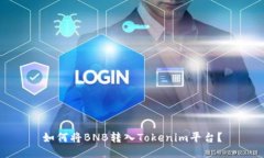 如何将BNB转入Tokenim平台？