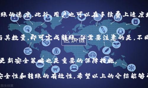   Tokenim转账流程解析：如何高效完成转账操作 / 
 guanjianci Tokenim, 转账, 加密货币 /guanjianci 

在数字货币日益普及的今天，Tokenim作为一种新兴的转账工具，因其高效、便捷的特性受到越来越多用户的青睐。本文将详细介绍Tokenim的转账流程，以及如何在这一过程中确保安全和有效性。当然，我们还将在后面解答一些关于Tokenim转账过程中常见的疑问。

一、Tokenim转账的基本流程
首先，我们需要明确Tokenim的使用场景。Tokenim是一种基于区块链技术的转账工具，允许用户在不同的加密货币之间进行快速而安全的转账。其基本流程如下：

1. **注册账户**：用户首先需要在Tokenim平台注册一个账户，并完成身份验证。这通常要求用户提供一些基本信息，包括邮箱、手机号码等。

2. **充值资金**：注册完成后，用户需要向自己的Tokenim账户充值资金。用户可以选择多种支付方式，完成充值后，资金将被转换为Tokenim支持的加密货币。

3. **发起转账**：用户可以在Tokenim界面上选择需要转账的币种，以及收款方的地址。输入转账金额时，要特别留意“手续费”部分，确保余额充足。

4. **确认转账**：在确认转账信息无误后，用户需要输入密码或使用双重认证功能进行确认，以确保转账的安全性。

5. **查看历史记录**：转账完成后，用户可以在账户的交易历史查询到此次转账的详细信息，包括状态、时间戳等。

二、Tokenim转账需要消耗的费用
在使用Tokenim进行转账时，用户需要了解以下几种费用，这部分直接影响到转账的成本：

1. **交易手续费**：这是用户在转账时必须支付的费用，通常由区块链网络决定。手续费的高低一般与网络的繁忙程度相关，在网络拥堵时，手续费会显著上升。

2. **平台手续费**：Tokenim平台可能会收取一定比例的手续费，具体费用因平台政策而异。值得注意的是，平台手续费通常是交易金额的一部分，而不是固定金额。

3. **兑换费用**：如果用户在转账过程中涉及到不同类型的加密货币兑换，那么在兑换的时候可能还会出现额外的费用，这部分费用通常由市场行情决定。

为了解决这一问题，用户在发起转账前，建议先仔细查阅Tokenim的相关费用说明，并计算好手续费，以免影响转账的最终金额。此外，建议用户在非高峰期进行转账，以降低手续费。

三、Tokenim转账的安全性
安全性是数字货币转账中最重要的一环，Tokenim在此方面也采取了多项措施：

1. **两步验证**：Tokenim在用户进行转账时，强烈建议启用双重身份验证。这不仅包括常规的密码，还可能要求用户在手机上接收验证码进行确认。

2. **加密技术**：Tokenim使用了先进的加密技术对用户信息和交易数据进行保护，确保用户的资产不会被盗取。同时，交易记录也会在区块链上永久保存，难以篡改。

3. **监控和风控机制**：Tokenim平台设有专门的监控团队，实时监测异常交易行为，确保用户账户不受恶意攻击。此外，平台还会定期进行安全审计，以提高安全性。

4. **教育用户**：Tokenim还会定期对用户进行安全知识的普及，提醒用户定期更改密码，不要随意点击陌生链接等，以降低账户被盗风险。

四、常见问题及解答

h4问题一：Tokenim转账失败会怎么办？/h4
转账失败的原因有很多，首先可能是账户余额不足，特别是在高手续费期间，用户需要确保余额能覆盖转账金额和手续费。此外，转账地址不正确、网络故障、平台维护等原因也会导致失败。一旦发生转账失败，Tokenim会将资金退回原账户，用户可以在交易记录中查看失败原因。

h4问题二：如何提高Tokenim转账的速度？/h4
转账速度与地区、网络拥堵等多种因素有关。一般来说，选择合适的时间进行转账，如避免周末或节假日，可以提高转账的速度。此外，用户也可以在手续费上适度增加，以优先处理此笔交易，提升成功率。

h4问题三：Tokenim平台是否支持多币种转账？/h4
是的，Tokenim支持多种加密货币的转账，包括但不限于比特币、以太坊等。用户只需在界面上选择需要转账的币种与其数量，即可完成转账。但需要注意的是，不同币种的手续费和转账时间可能会有所差别。

h4问题四：如何确保Tokenim账户的安全性？/h4
确保Tokenim账户安全的措施包括：定期更改密码、启用两步验证、购买硬件钱包储存私钥等。此外，员工培训和及时更新安全策略也是重要的保障措施。

总之，Tokenim作为一种新兴的转账工具，虽然操作过程较为简便，但用户在使用时还是需要多加谨慎，确保资金的安全性和转账的有效性。希望以上的介绍能够帮助到您进一步了解Tokenim的转账机制。