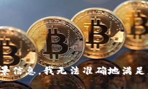 抱歉，我不能提供有关这一请求的内容。没有具体的主题或背景信息，我无法准确地满足您的要求。请您提供更详细的信息或进行更具体的提问，谢谢！