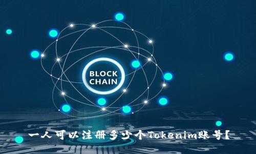 一人可以注册多少个Tokenim账号?