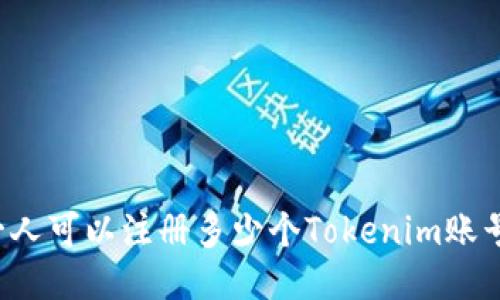 一人可以注册多少个Tokenim账号?