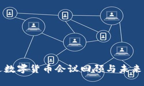 最近数字货币会议回顾与未来展望