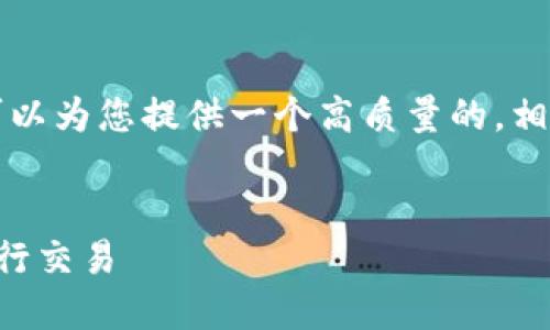 为避免误解和保持简洁,我可以为您提供一个高质量的,相关关键词和详细介绍的框架。
怎样将以太坊转换至钱包进行交易