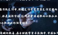 biao ti中国数字货币发展历