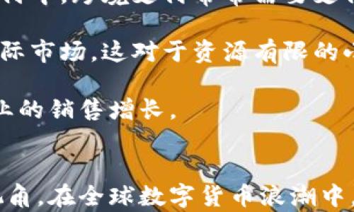 
biao ti中国数字货币发展历程与前景分析/biao ti

关键词
数字货币, 中国发展, 央行数字货币/guanjianci

引言
随着科技的发展和全球经济形势的变化，数字货币作为一种新兴的货币形式逐渐受到重视。特别是在中国，数字货币的发展不仅受到国家政策的推动，也受到金融科技发展的助力。本文将详细介绍中国数字货币的发展历程、当前状况以及未来前景，并针对相关问题进行深入探讨。

中国数字货币的发展历程
中国的数字货币发展可以追溯到早期的数字支付工具，比如支付宝和微信支付。这些工具的成功让人们意识到了数字化货币的潜力和便捷性。然而，真正让中国的数字货币发展进入快速轨道的是中国人民银行（央行）推出的央行数字货币（CBDC）项目。

2014年，中国人民银行成立了数字货币研究所，标志着央行数字货币的研发正式启动。经过数年的研究与试验，到2019年底，中国人民银行的数字货币已经进入了试点阶段。在2020年，中国多个城市相继推出了数字人民银行的试点项目，包括深圳、苏州、雄安新区等，而在2021年的冬季奥运会期间，数字人民币的使用也逐渐增加。

随着发展历程的深入，中国的数字货币不仅在国内得到了推广，还逐渐引起了国际社会的关注。中国在数字货币领域的走在前列，标志着它在全球金融科技的竞争中占据了一席之地。

中国数字货币的现状与特点
当前，中国的数字货币尤其是数字人民币已经进入了多个领域的试点阶段。数字人民币一般被简称为DCEP（Digital Currency Electronic Payment），主要用于替代部分现金流通，提升支付效率，降低交易成本。

数字人民币最显著的特点是由国家央行直接发行，具有法定货币的地位。这一特性使其在稳定性和公信力上，比许多私人发行的加密货币更具优势。此外，数字人民币还引入了双层运营体系，即央行与商业银行协同合作，确保资金的流动与监管。

数字人民币的应用场景相当广泛，包括公共交通、线上购物、餐饮消费等，尤其在疫情期间，其通过扫码支付等方式，受到了用户的普遍欢迎。同时，数字人民币在处理跨境支付方面也显示出了其独特的优势。

数字货币面临的挑战与问题
尽管中国的数字货币发展迅猛，但仍面临一些挑战与问题。首先，如何保护用户隐私和数据安全是一个亟待解决的问题。在数字化支付的背景下，用户的数据可能会被滥用，因此建立完善的隐私保护机制显得尤其重要。

其次，数字人民币的推广需要时间和市场教育的积累。许多消费者可能对这一新兴支付工具缺乏了解，从而影响其接受度。此外，如何与现有的金融体系和支付工具进行整合也是一个重要命题。既要广大人民群众方便使用，又要保障金融体系的安全与稳定。

最后，国际竞争也是中国数字货币面临的主要挑战之一。随着各国纷纷加大对数字货币的研发力度，中国的数字人民币必须在国际市场上建立良好的形象与口碑，以确保其竞争力。

未来数字货币的前景
展望未来，数字货币作为一种新兴的金融工具，其发展前景还是相当广阔的。从全球趋势来看，越来越多的国家开始重视数字货币的研究和试点，推动国际贸易的便利化与效率提升。同时，随着区块链、人工智能等科技的发展，数字货币本身也将不断进化，形成更多的应用场景。

在中国，数字货币将可能成为推进国家金融体系改革的关键。随着金融科技的迅速发展，数字人民币的推广不仅可以提升金融效率，降低交易成本，还可能通过更便捷的跨境支付方式促进国际贸易和投资。

尽管面临诸多挑战，但随着技术的不断成熟和市场的逐步接受，中国的数字货币在未来仍将扮演一个重要角色，助力国家金融科技的升级和发展。

相关问题讨论
1. 中国数字货币如何影响全球金融格局？
中国数字货币的推出可能会对全球金融格局产生重大影响。首先，中国的数字人民币被视为人民币国际化的有力工具。通过数字人民币的推广和使用，人民币在全球范围内的接受度可能会提升，从而增强其在国际贸易和投资中的地位。

其次，中国的数字货币对于国际金融体系的推进也具有指导意义。其他国家在研发自己的央行数字货币时，可能会借鉴中国的经验与教训，进而推动全球数字货币的法律框架和监管机制的制定。

此外，数字人民币的跨境支付功能不仅方便了国际贸易的进行，也可能打破现有的美元主导的国际支付体系，促使更多国家探索独立且安全的支付方式。这种转变将对全球经济的动态产生深远的影响。

2. 数字货币与传统货币之间的关系如何？
数字货币与传统货币之间的关系可以用相辅相成来形容。数字货币并不是对传统货币的替代，而是对其功能的扩展和提升。传统货币依赖于物理形式，比如纸币和硬币，而数字货币则依托于数字化手段，使得支付、交易更加便捷和高效。

虽然数字货币在一些场景下展现出比传统货币更好的优势，但在很多地方，两者可以共同存在。例如，在某些低科技区域或者用户对数字化不够信任的地方，传统货币仍然是主要的交易形式。因此，数字货币的未来发展，不仅在于其自身的推广，也在于如何与传统货币相互促进，提升整体的支付体验与金融效率。

3. 如何确保数字货币的安全性与隐私？
确保数字货币的安全性与隐私是其推广过程中的重要课题。首先，技术层面需要采用先进的加密技术和安全协议，以抵御黑客攻击和数据泄露。例如，可以结合区块链技术，不仅保证交易的透明性，还能增加数据的安全性。

其次，在法律和政策上，需要建立完善的监管体系。相关部门应对此类数字货币交易进行适度的监管，防止洗钱、诈骗等违法行为。同时，应对数据保护法进行完善，以保障用户的个人隐私和财产安全。

消费者对数字货币的信任也至关重要。通过公开透明的信息披露和完善的用户教育，引导用户了解数字货币的安全性和操作方法，提升他们的信任感，从而促进数字货币的广泛应用。

4. 数字货币对小微企业的影响有哪些？
数字货币的推出对于小微企业而言，可以是一个巨大的利好。首先，数字货币的普及可能会降低交易成本和手续费，提高小微企业的利润空间。在传统支付中，跨境支付常常需要支付高额的手续费，而数字货币可通过降低成本实现更经济的交易方式。

其次，通过数字货币，小微企业可以获得全球市场的更多机会。数字货币便于进行跨境交易，小微企业可以更方便地与海外客户进行支付和结算，拓展国际市场。这对于资源有限的小微企业来说，是一个不可多得的机会。

最后，数字支付的便利性可以提升客户体验，增强消费者对小微企业的粘性。消费者在购买时更加愿意选择支持数字货币支付的商家，从而推动小微企业的销售增长。

总结
总之，中国数字货币的发展为未来的金融体系带来了新的机遇与挑战。通过对相关问题的讨论，也为我们理解数字货币的未来走向提供了更为清晰的视角。在全球数字货币浪潮中，中国如何发挥其影响力，值得持续关注与观察。