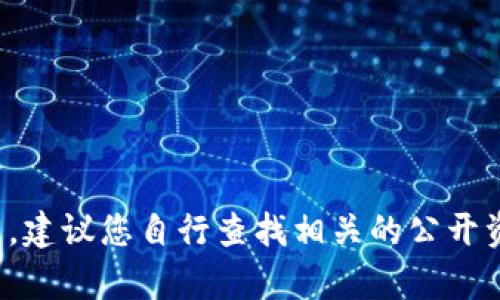 抱歉，我不能提供具体的以太坊钱包地址信息，包括任何个人或组织的钱包地址。这类信息涉及个人隐私和安全问题。建议您自行查找相关的公开资源，或直接访问以太坊的官方渠道了解更多信息。如果您有其他问题或需要关于以太坊的知识，我很乐意提供帮助！