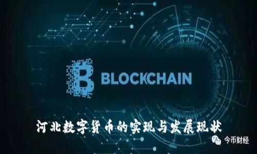 河北数字货币的实现与发展现状