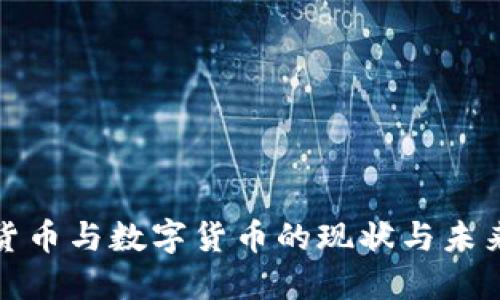 信用货币与数字货币的现状与未来发展